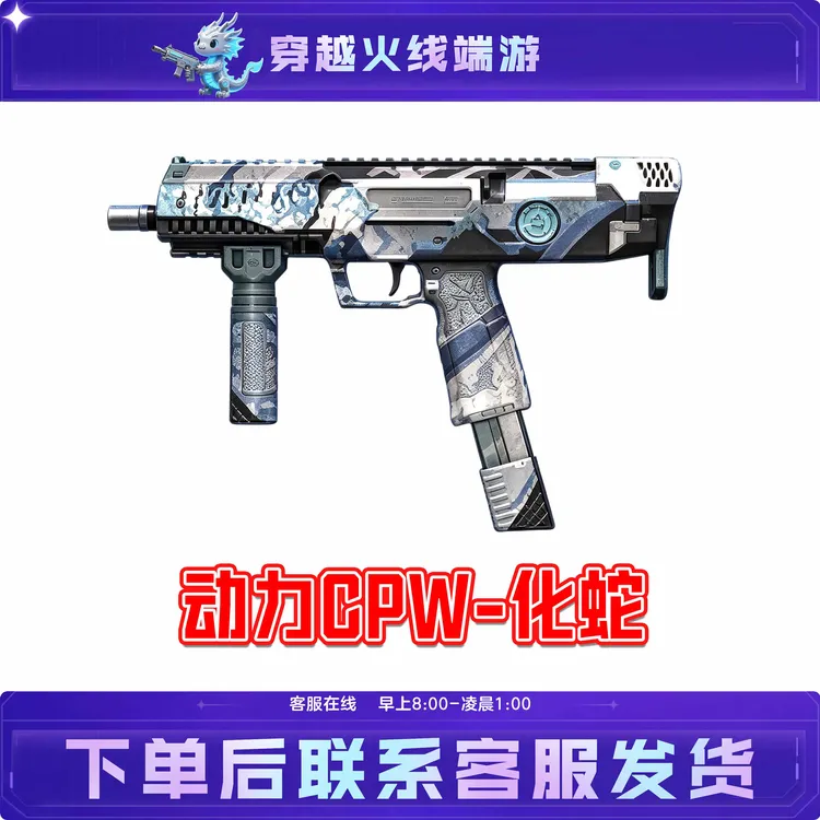 CF穿越火线端游动力CPW化蛇未成年禁止下单