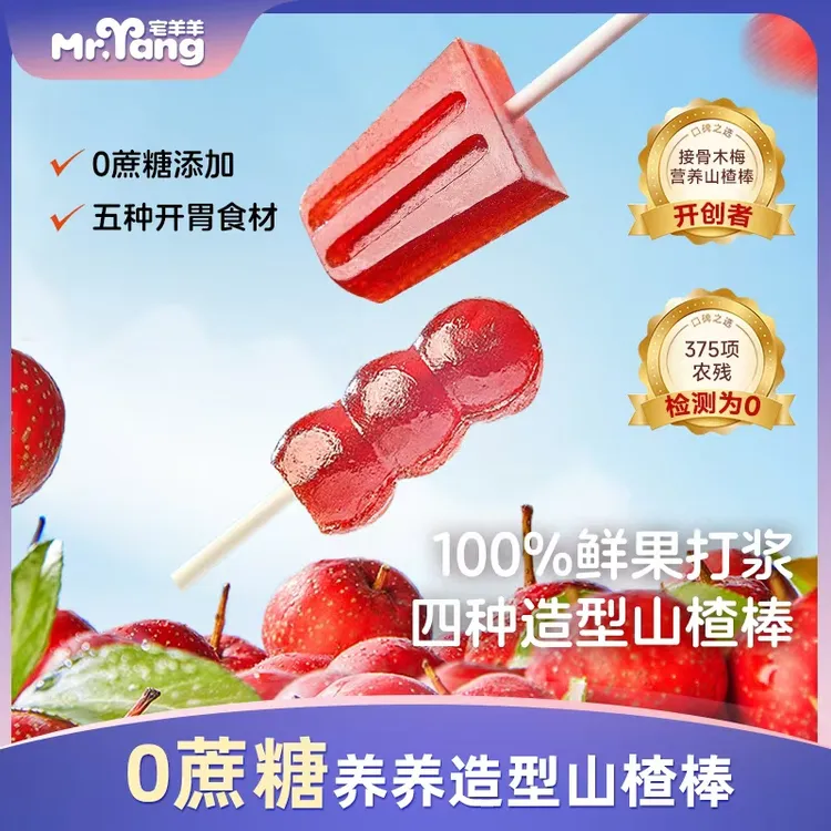 宅羊羊益生元鸡内金糖葫芦山楂棒造型酸甜牛脾肽0蔗糖只吃山楂