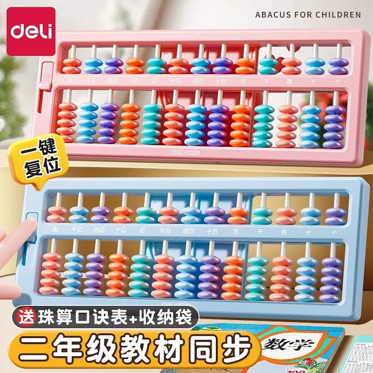 得力算盘小学生专用数学珠心算儿童珠算多功能幼儿园一年级教具