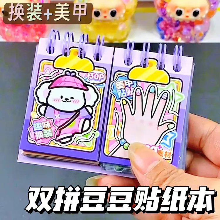 小鼻嘎公主换装贴纸创意3-6岁儿童手工diy豆豆本手指甲贴纸本玩具