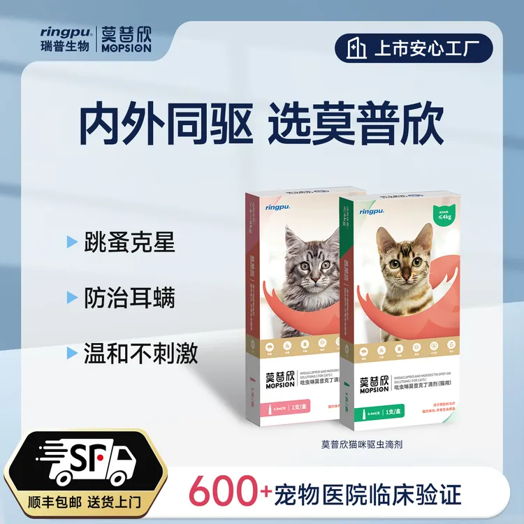 【限购1单】秒杀价莫普欣猫咪驱虫药内外同驱吡虫啉莫昔克丁单支