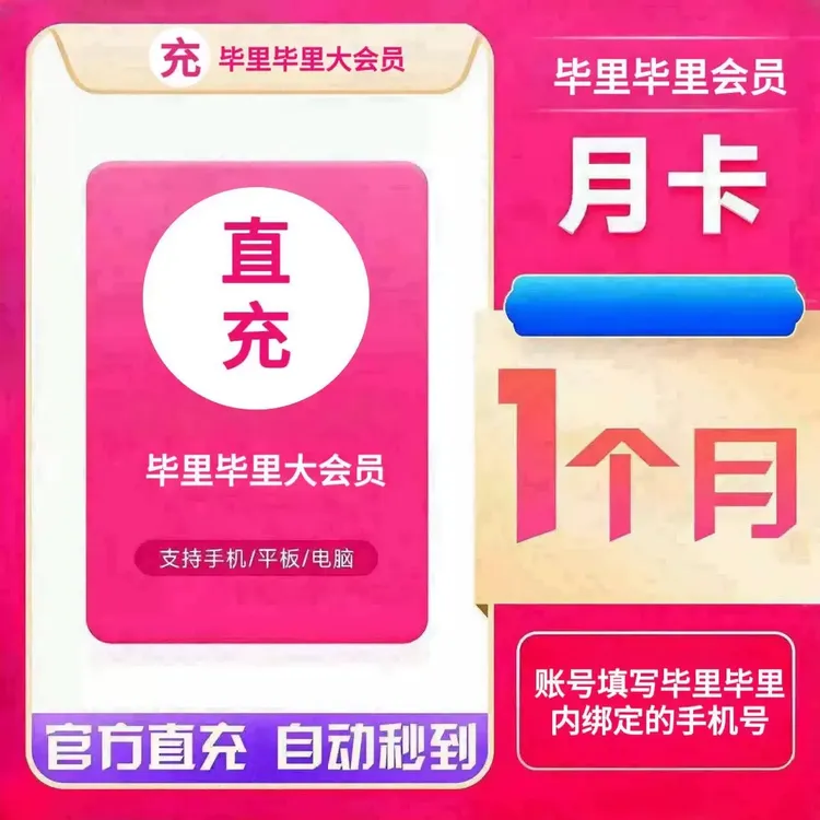 【自动充值】哔哩哔哩大会员/超级大会员 周/月/季/年卡 一次性到账