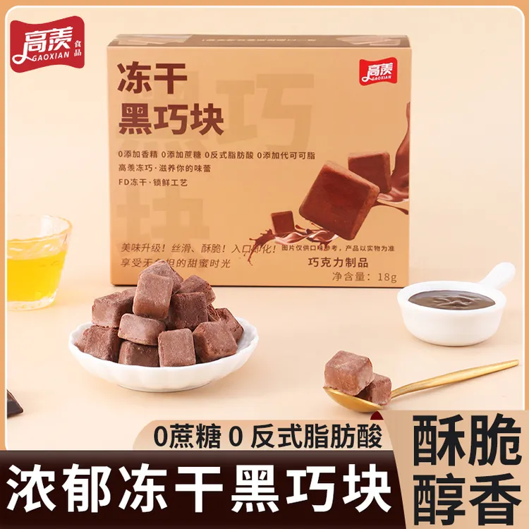 高羡冻干黑巧块0代可可脂办公室零食送礼解馋