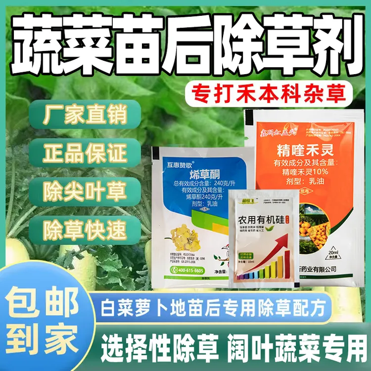 蔬菜地除草剂三效合一阔叶蔬菜专用复配用药除草白菜萝卜除草剂