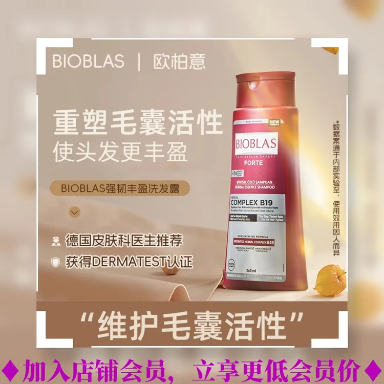 欧柏意欧柏意Bioblas德国草本固发洗发水露360ml密发控油强韧男女
