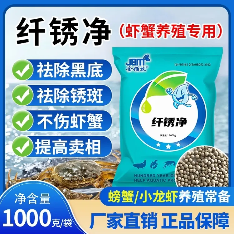 金佰牧虾蟹纤锈净黑锈净养殖池塘小龙虾螃蟹黑底板锈斑纤毛虫斑