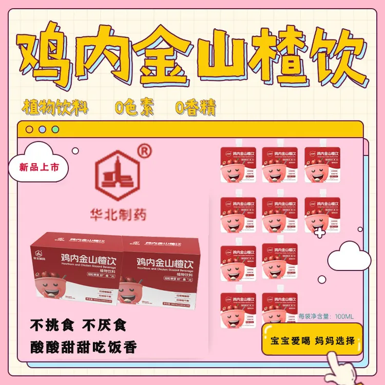 华北制药鸡内金山楂饮小果汁儿童吃饭香酸酸甜甜孩子爱喝礼盒便携