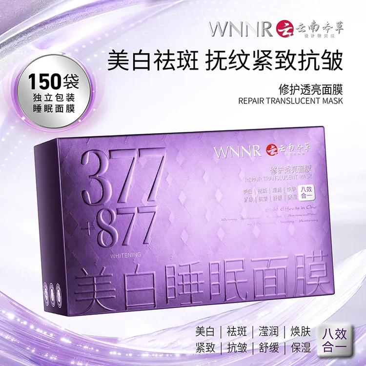 【150袋+377+877+云南本草】美白修护透亮睡眠面膜八效合一抗皱紧致