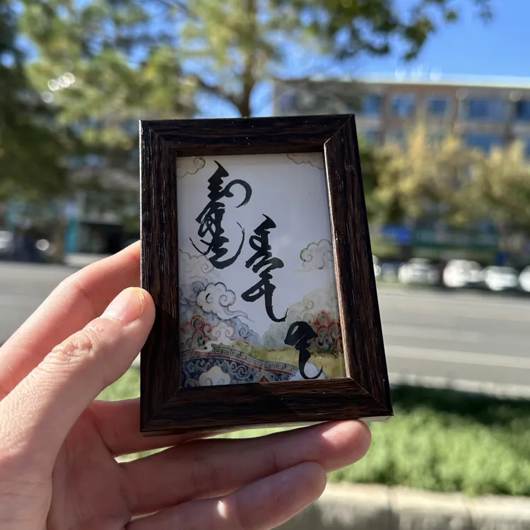 《美好生活》蒙古元素实木相框冰箱贴（7.5×10.5cm）