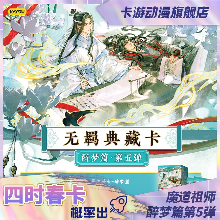 (直发)卡游-魔道祖师动画-无羁典藏卡-醉梦篇-第5弹