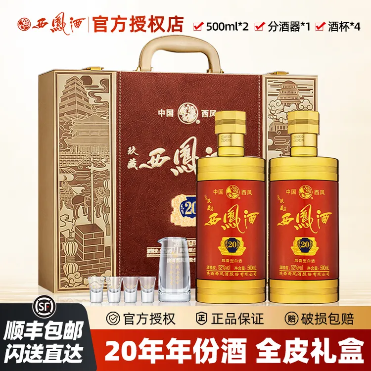 西凤【酒水节】西凤酒玖藏20年白酒高颜值酒礼盒装52度500ml*2瓶