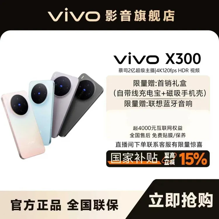 【地方补贴】 X300 新品智能手机