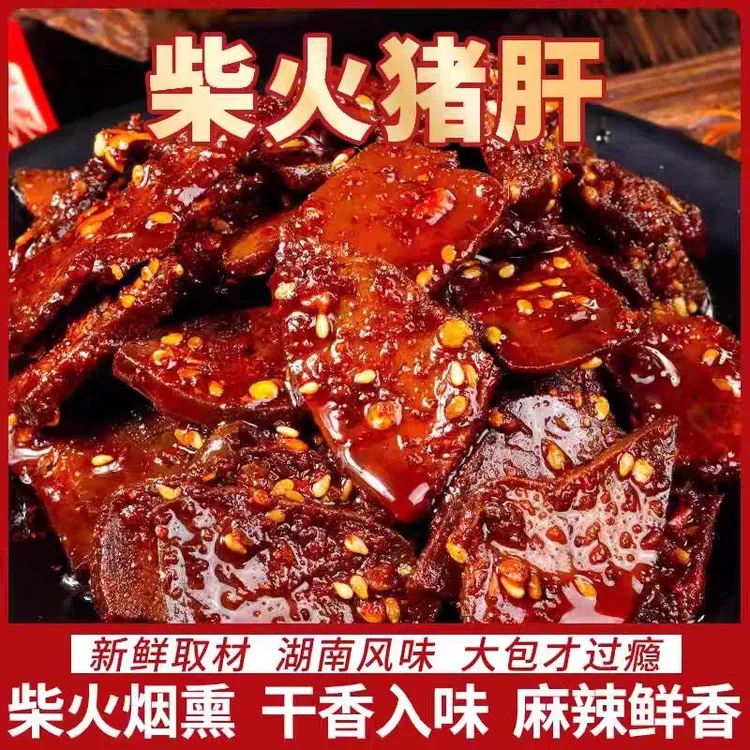 【柴火猪肝】湖南平江特产柴火猪肝开袋即食猪肝熟食休闲解馋零食