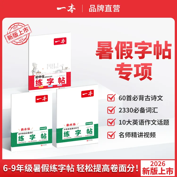 一本【暑假练字帖】初中生古诗文英语作文词汇衡水体默写本全国通用
