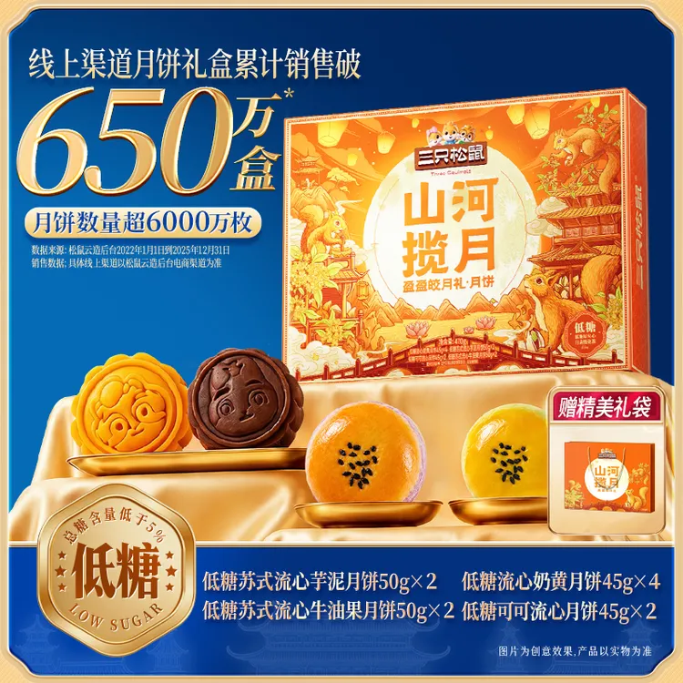 官方三只松鼠月饼礼盒盈盈皎月低糖470g4味10枚经典流心送礼佳品