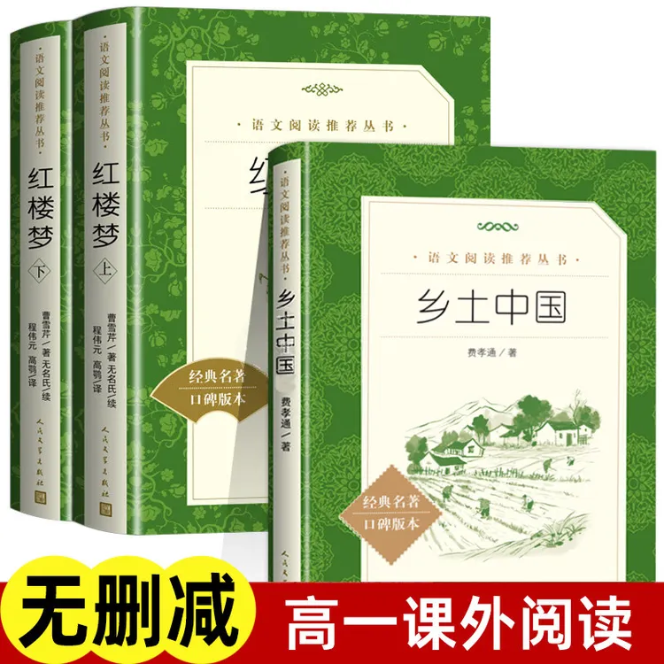 【人文高一】乡土中国 红楼梦高中阅读人民文学出版社 费孝通原著