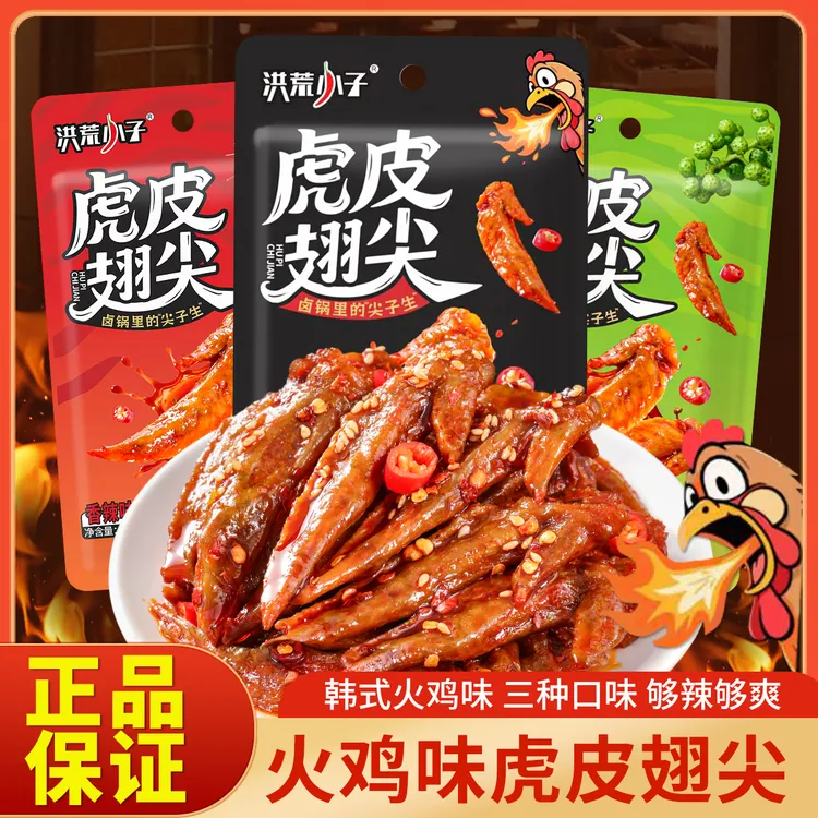 洪荒小子爆辣火鸡味藤椒味鸡翅尖卤味零食酱卤鸡肉制品香辣夜宵熟