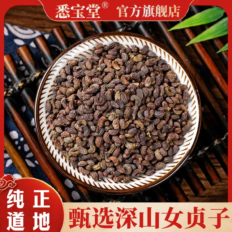 【悉宝堂】正品新货女贞子250g500g泡水可搭配枸杞子