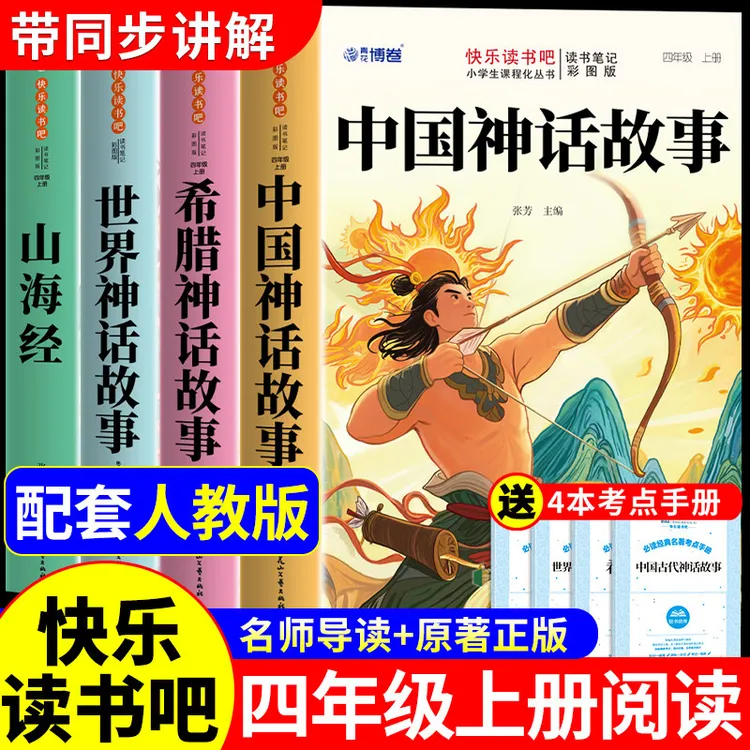全套4册 中国神话故事四年级上册阅读课外书必读的正版配套人教版