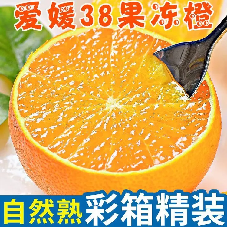 四川眉山爱媛38号果冻橙新鲜现摘应季水果香甜多汁无籽无渣