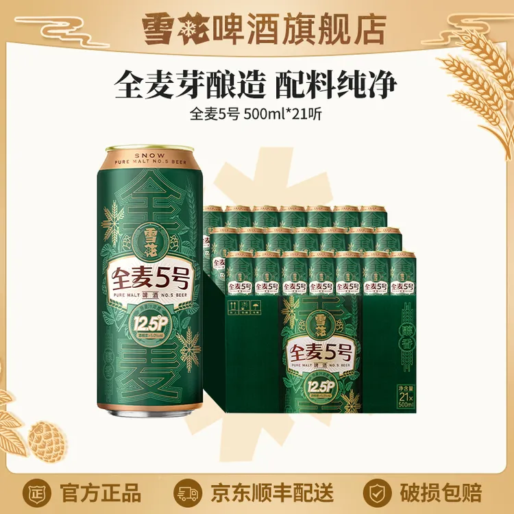 【雪花啤酒旗舰店】全麦5号12.5度500ml*21听啤酒全麦