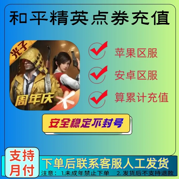 和平精英代买吃鸡特惠点券官方直充折扣点券&(不限区服&官充秒到)