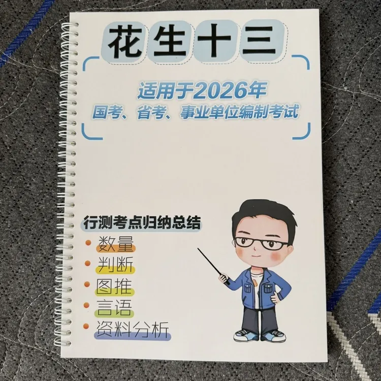 2026花生十三笔记总结2025年国考省考数量判断资料图行测刷题考试