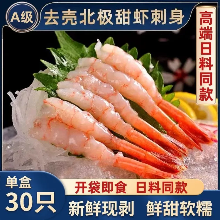 【顺丰包邮】新鲜去壳北极甜虾凤尾虾刺身虾即食海虾即食寿司克商品图
