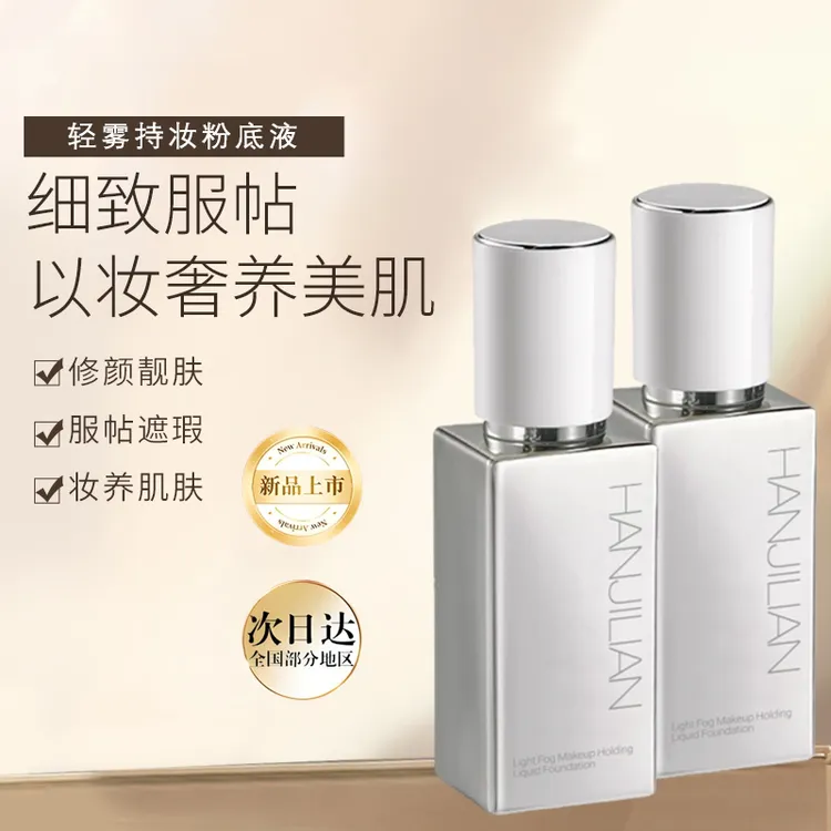 【好物推荐】轻雾无瑕粉底液遮瑕持妆防水防汗服帖持久不脱妆干油皮
