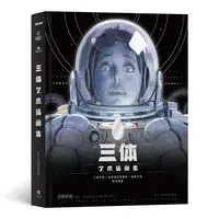 浪花微瑕：三体艺术插画集