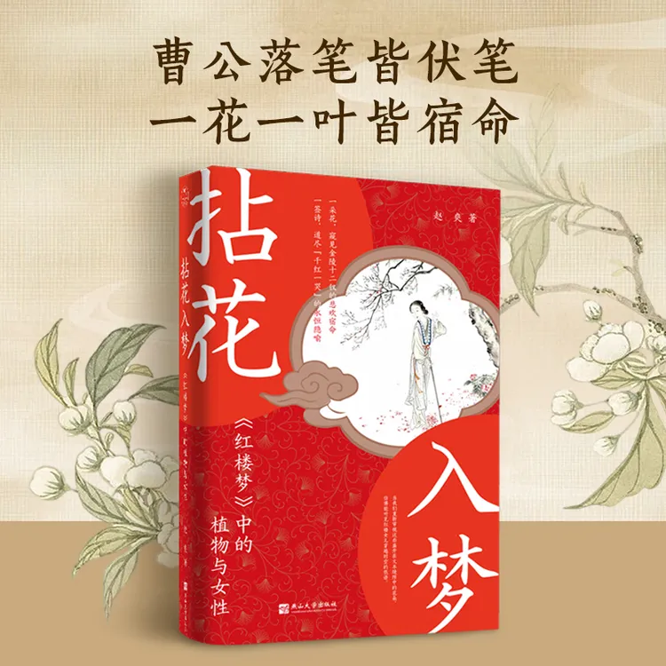 【行行专属】拈花入梦:红楼梦中的植物与女性:从一朵花读懂一个红楼女儿的宿命