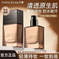 Funnyelves方里粉底液控油服帖干皮油皮持久不脱妆自然遮瑕正品