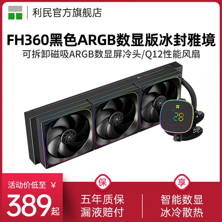利民Thermalright FH360黑色数显屏ARGB冰封雅境水冷散热器240