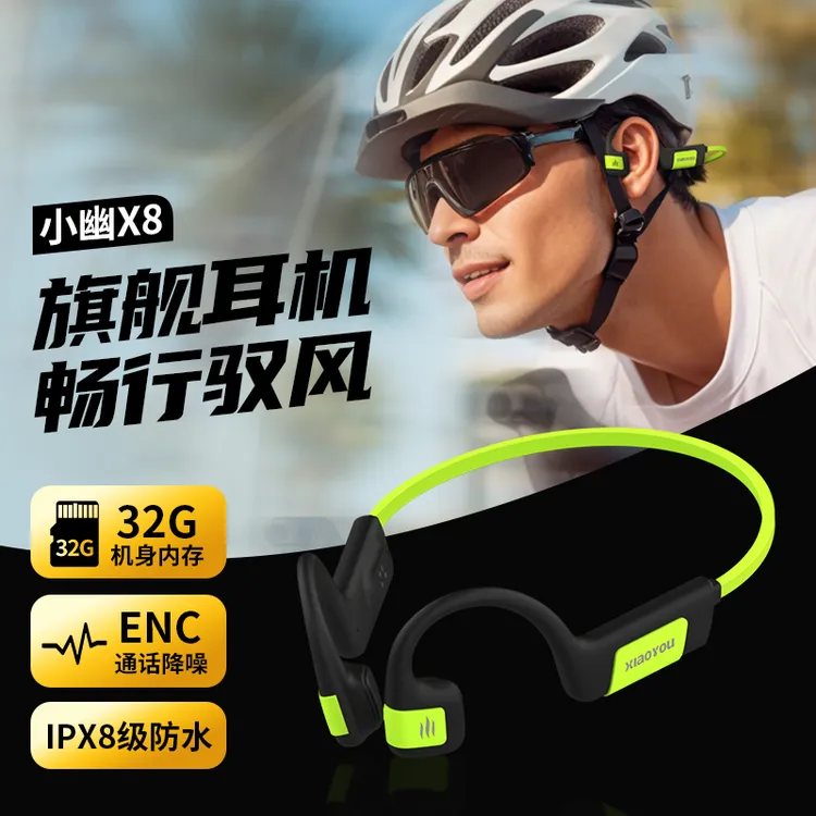 小幽X8骨传导耳机旗舰系列 32G内存防水降噪骑行跑步游泳耳机