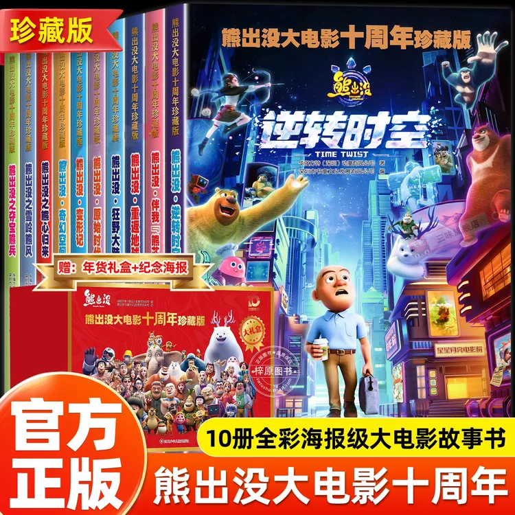 礼盒装10册熊出没大电影十周年珍藏版逆转时空漫画书连环画光头强