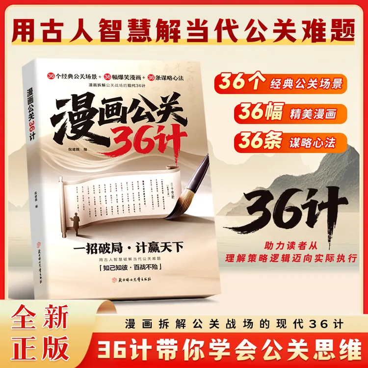 漫画公关36计  全方位理解并学公关思维 策略逻辑迈向实际执行