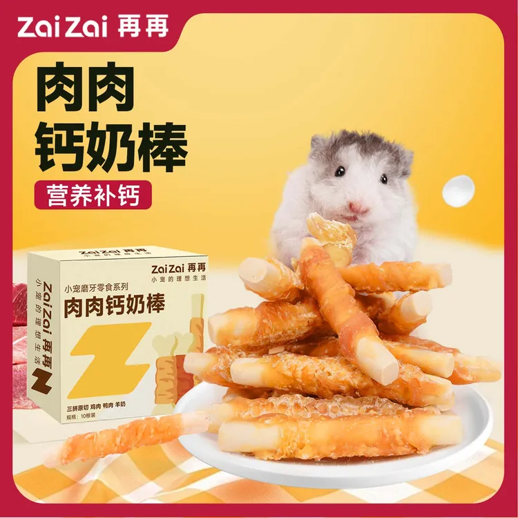 再再仓鼠磨牙零食鸡鸭肉羊奶磨牙棒金丝熊猫狗专用玩具棒味道推荐商品图