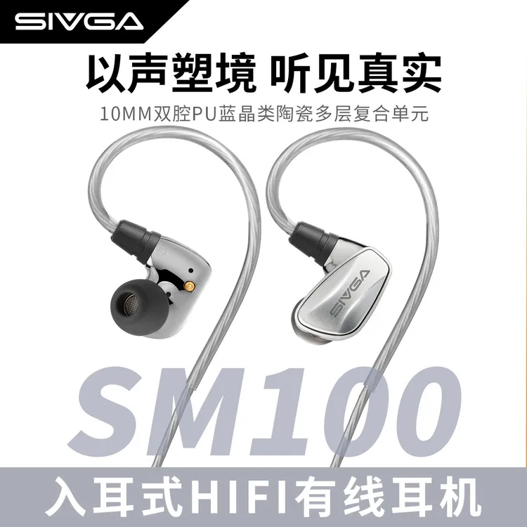 SIVGA SM100 10mm双腔PU蓝晶类陶瓷多层复合单元入耳有线游戏耳机