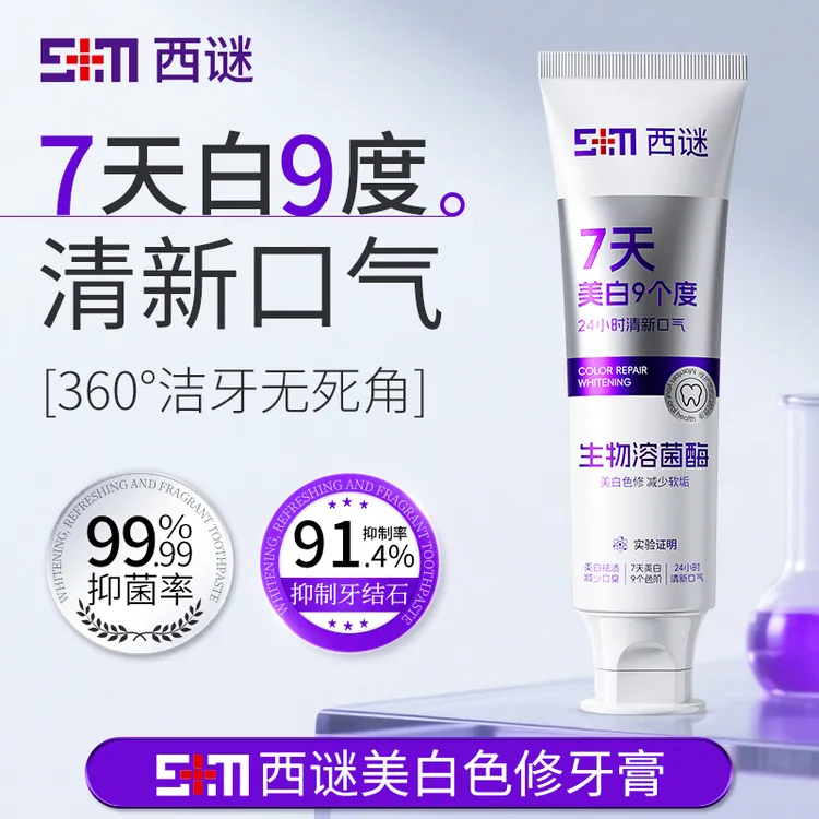 【7天美白9度】西谜色修美白牙膏溶菌酶抑菌清新美白护理亮白去渍