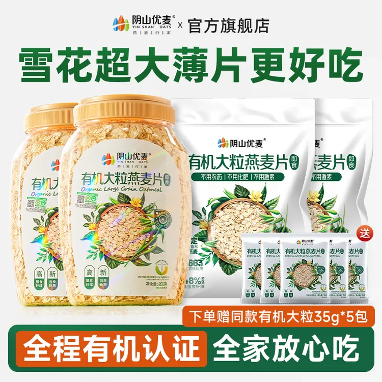 【当季新粮】阴山优麦有机大粒纯燕麦片早餐冲饮即食代餐官方旗舰店