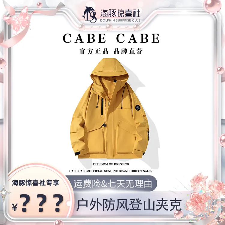 【林林夫妇专属】CABE CABE 秋季连帽冲锋衣男女同款户外防风登夹克