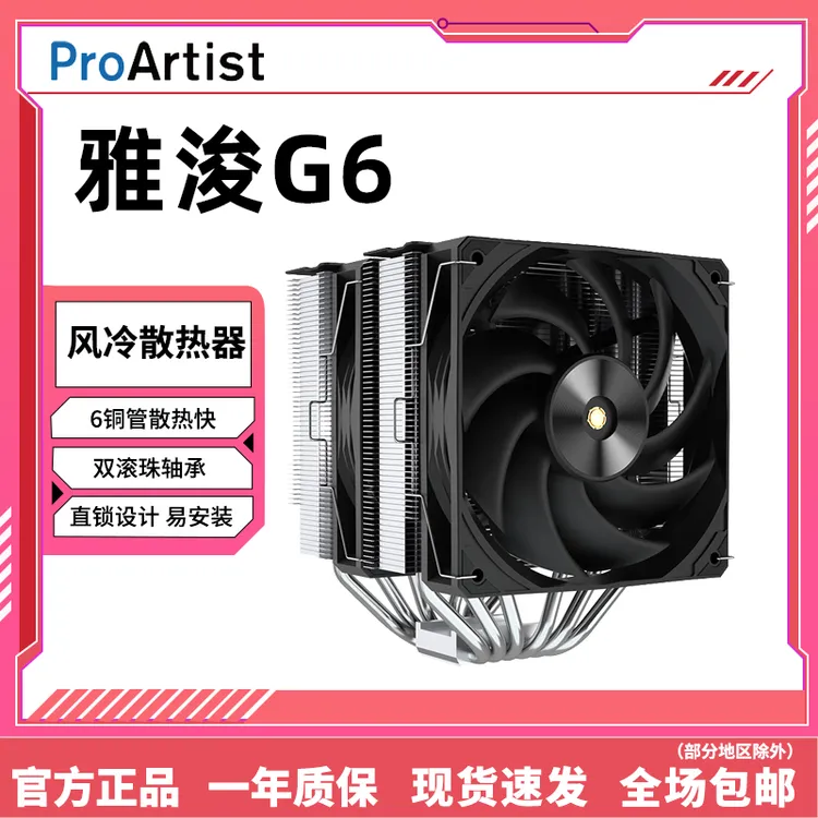 雅浚G6双塔六热管风冷散热器CPU散热风扇高转速静音风扇散热器