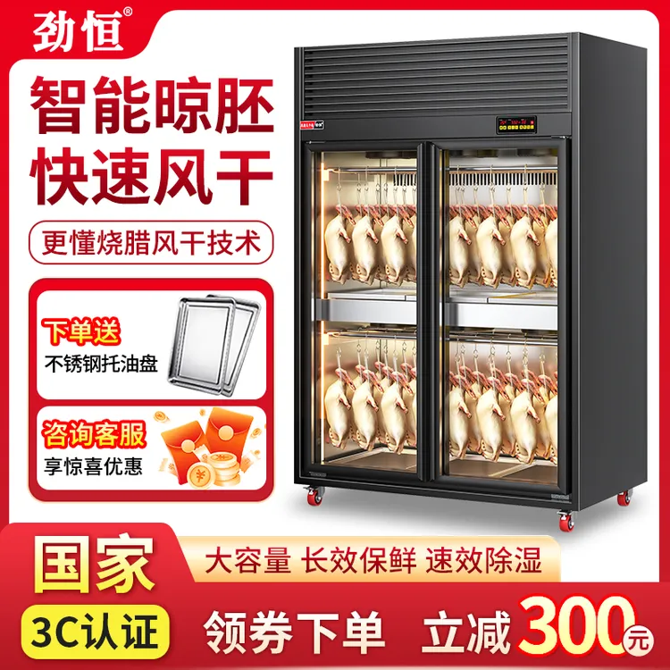 劲恒商用智能晾鸭柜风干保鲜晾胚柜烤鸭风干柜烧鸭烤除湿展示柜