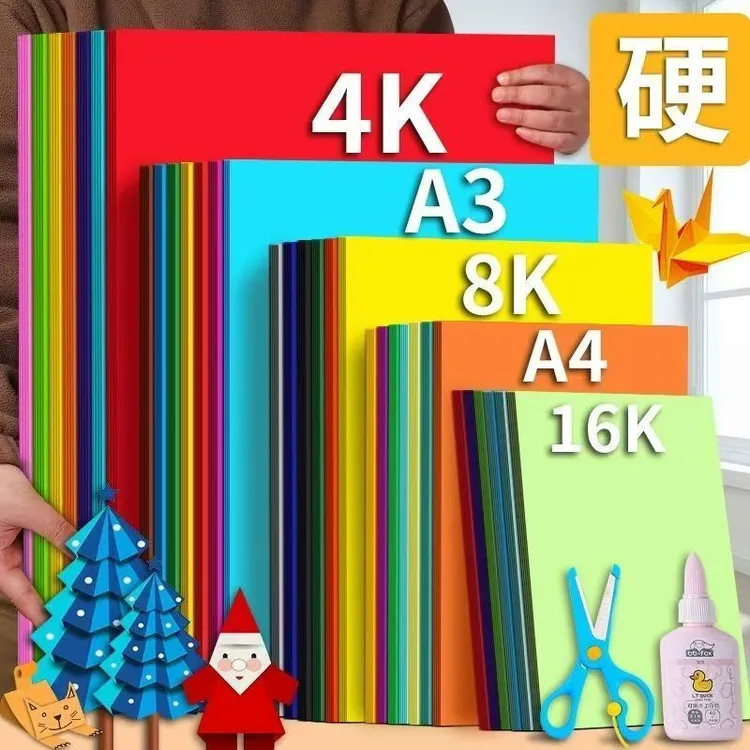 a4折纸儿童彩色卡纸学生彩色A4A3卡纸手工8K硬卡纸diy制作剪纸4K