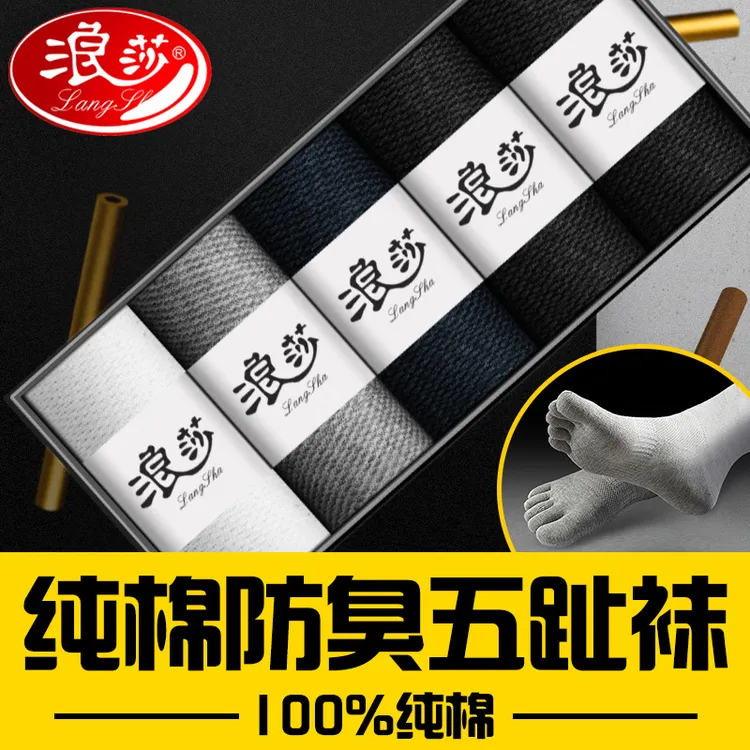 浪莎纯棉五指袜男春透气春秋款中筒抗菌防臭吸汗分趾五趾袜商品图
