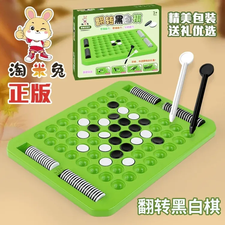 【翻转黑白棋】专注力记忆力逻辑思维训练亲子互动儿童益智玩具桌游