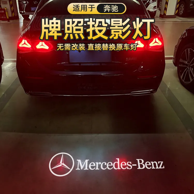 适用于新C级E级GLE/GLC/GLB/GLS/A级GLK/gla牌照投影灯后备箱