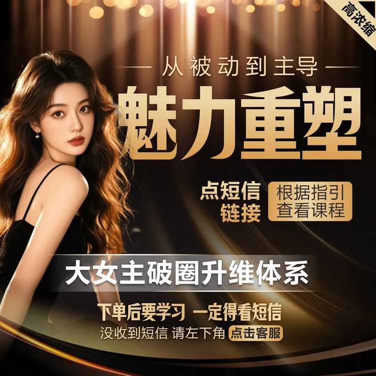 大女主魅力重塑体系课 高情商社交破局【下单后短信领课】商品图