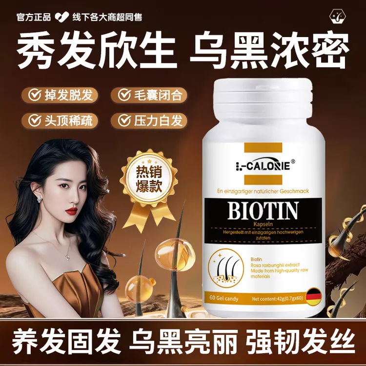 【明星推荐】生物素凝胶糖果养发护发强韧发丝滋养浓郁乌黑营养防脱