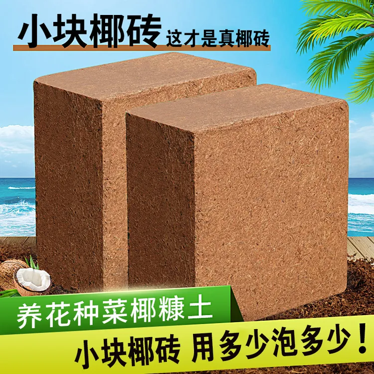 椰砖营养土种菜通用型脱盐椰糠大块耶砖土乌龟冬眠养花土壤种植土